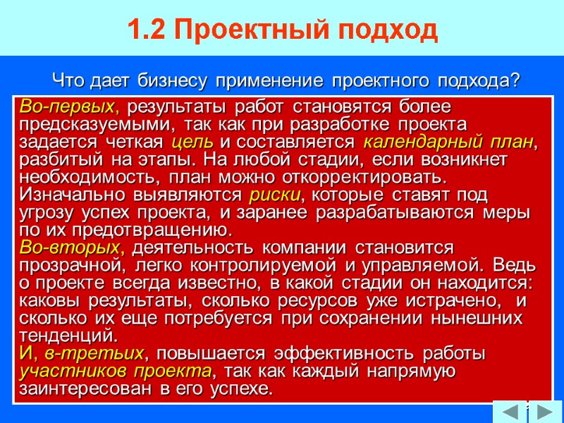 29 1.2 Проектный подход  Во-первых, результаты работ становятся более предсказуемыми, так как при